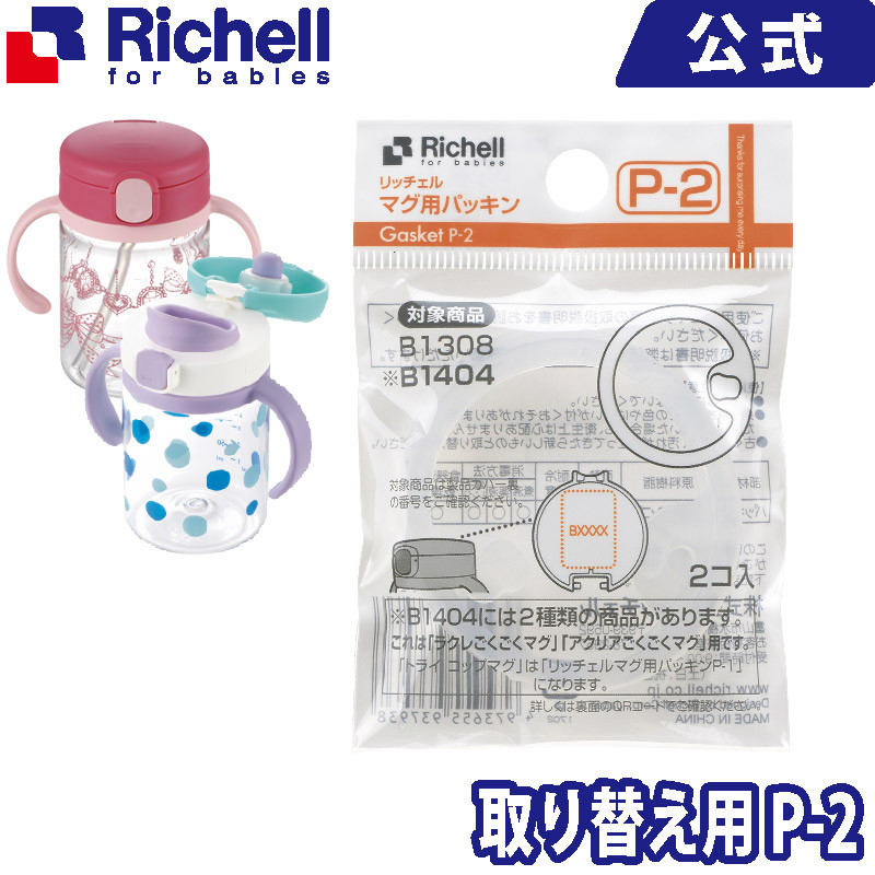 楽天市場 リッチェル Richell マグ用パッキン P 2 リッチェル 楽天市場店