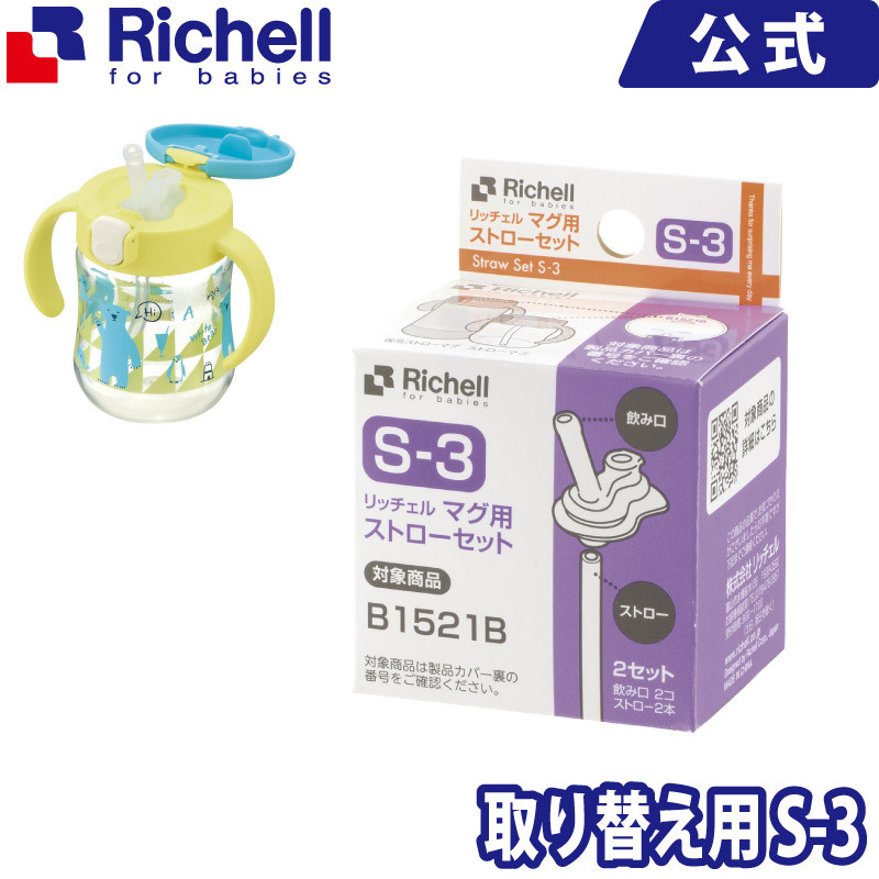 楽天市場 リッチェル Richell マグ用ストローセット S 3 リッチェル 楽天市場店