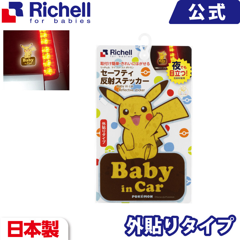 ポケモン 日本製 Richell ベビーガード セーフティ反射ステッカーメール便配送は日時指定 代金引換 同梱 ラッピング不可 In 在庫限り マイ Made リッチェル 車 ベビー用品 サイン セーフティ 国産 ウインドウ カー 安全 Japan リッチェル 楽天市場店 ファースト