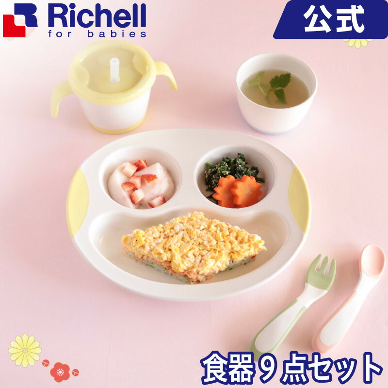 トライ ステップアップできたね! お食事セットメーカー公式店舗 リッチェル Richell ラッピング対応 贈り物 ギフト gift お食い初め 出産祝い お祝い インスタ映え 内祝い お返し シンプル 5カ月 食洗機OK ベビー食器 カトラリー フィーディング おわん お皿 お食事