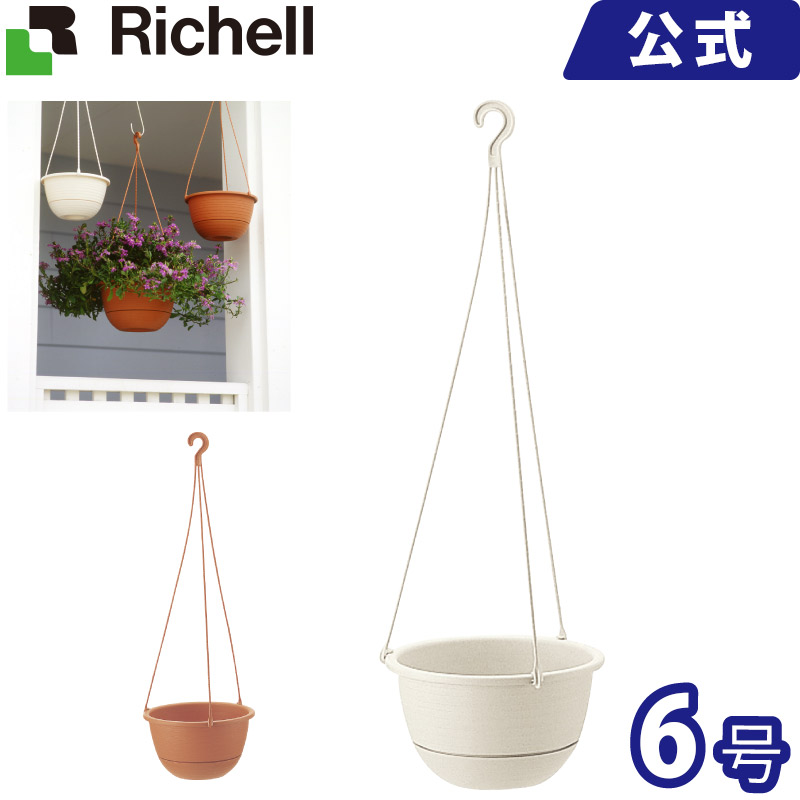 楽天市場 在庫限り 吊鉢 6号 メーカー公式店舗 リッチェル Richell 鉢 プランター ガーデニング リッチェル 楽天市場店