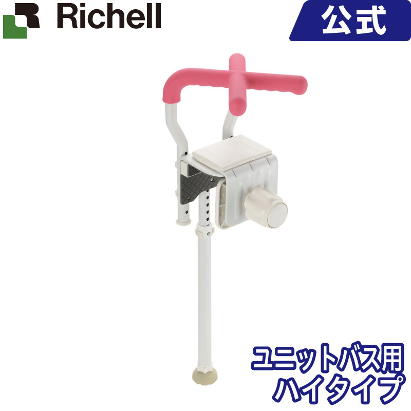 浴そう手すりX ユニットバス130H ライフケア用品 リッチェル 手摺り Richell