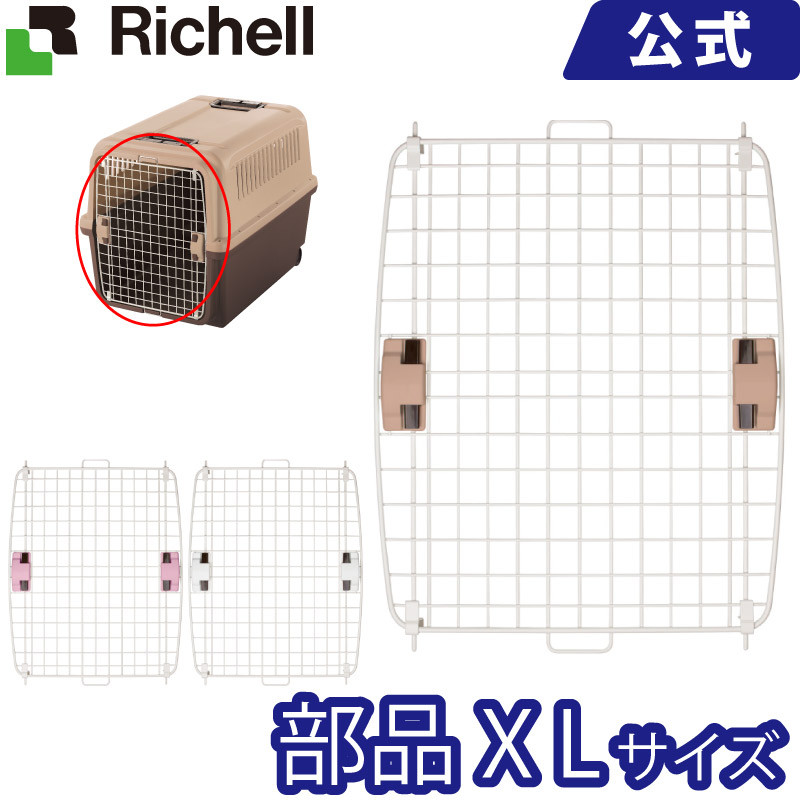 キャンピングキャリー XL扉メーカー公式店舗 リッチェル Richell 取り換え用 部品 パーツ 交換 【はこぽす対応商品】