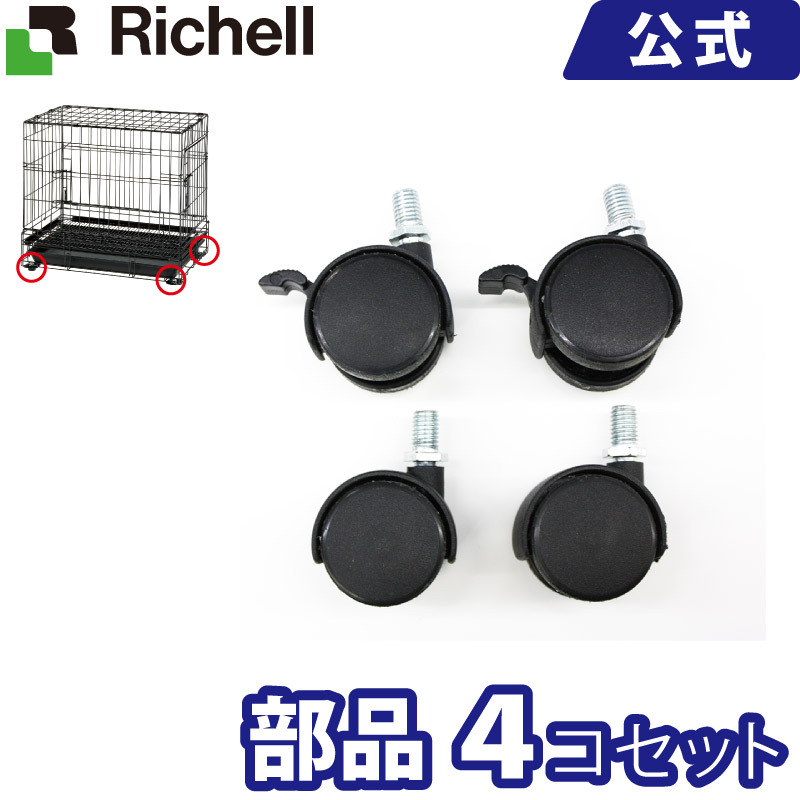 プロフェッショナルペットケージ用キャスター 4個セットリッチェル Richell ペット用品 ペットケージ プロフェッショナルペットケージ用キャスター 4個セットリッチェル Richell ペット用品 ペットケージ