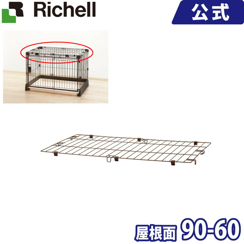 市場 リッチェル 単品 Richell :カスタムペットサークル ブラウン 4973655594520 90-60 屋根面