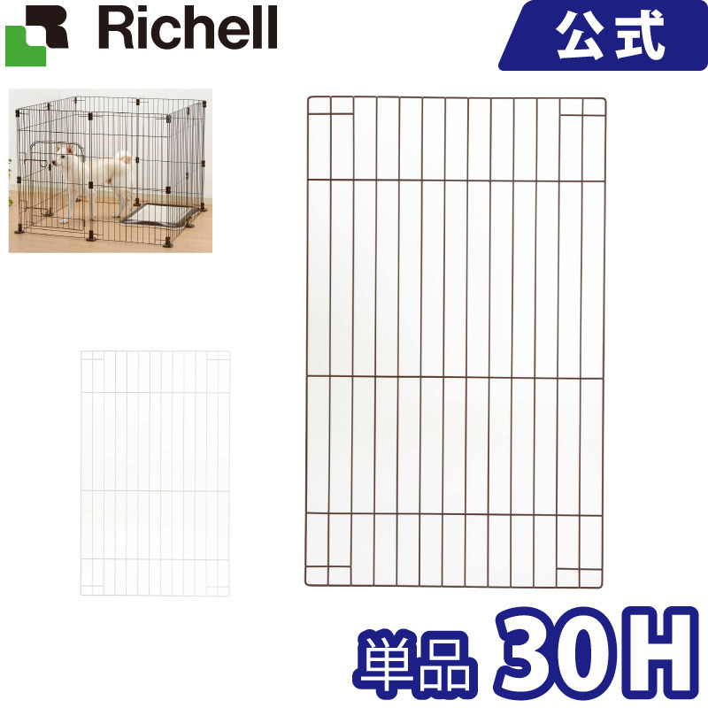 カスタムペットサークル 単品 60Hメーカー公式店舗 リッチェル Richell 組み合わせてサークル ケージに 【在庫僅少】