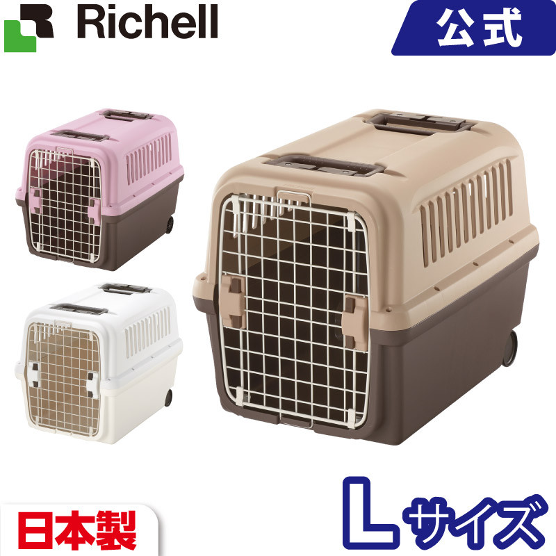 キャンピングキャリー Lメーカー公式店舗 リッチェル Richell ハードタイプ 中型犬 20kgまで IATA適合 日本製