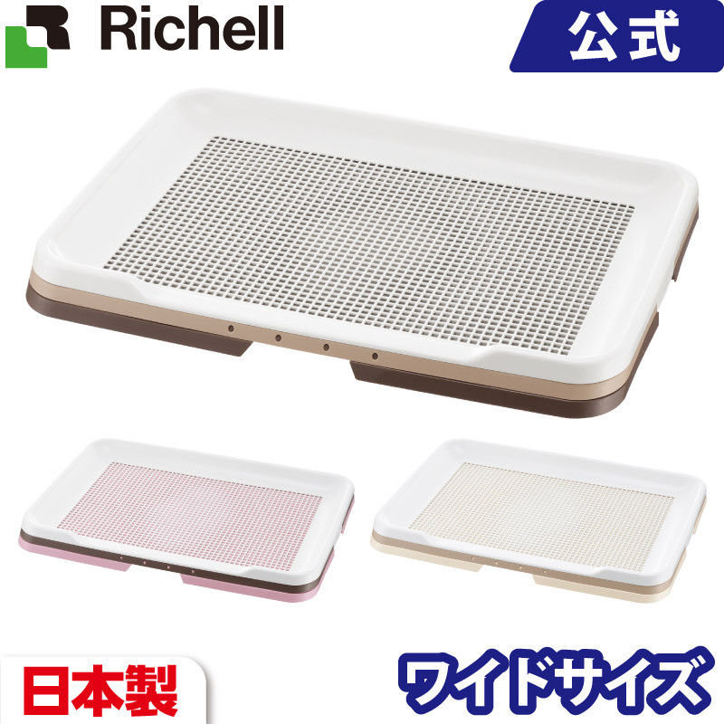 最大50％オフ！ Richell お掃除簡単ステップトレー ワイド アイボリー discoversvg.com