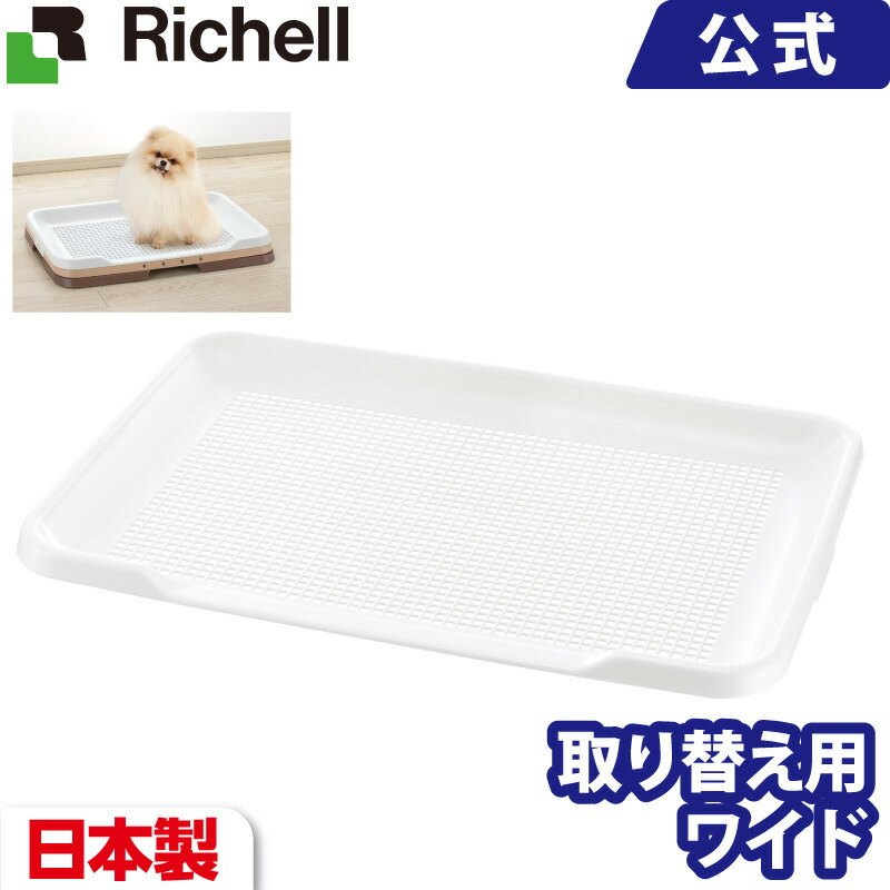 楽天市場】お掃除簡単ステップトレーメッシュ レギュラーメーカー公式店舗 リッチェル Richell 日本製 犬用トイレ ドッグ いぬ メッシュ すのこ  スノコ : リッチェル 楽天市場店