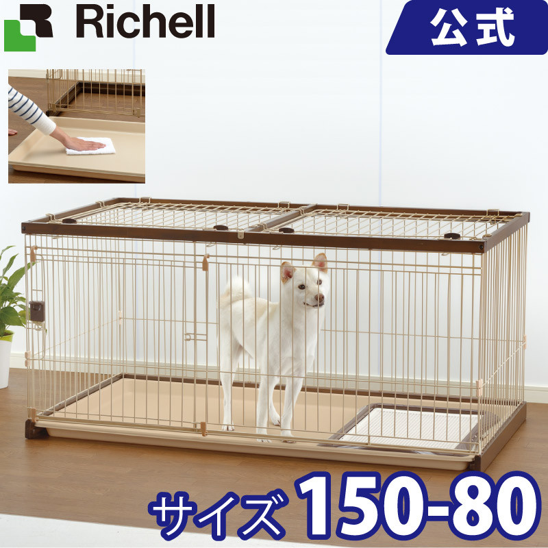 楽天市場 木製お掃除簡単ペットサークル 150 80 メーカー公式店舗 リッチェル Richell トレーをサッと引き出せて お掃除らくらく リッチェル 楽天市場店