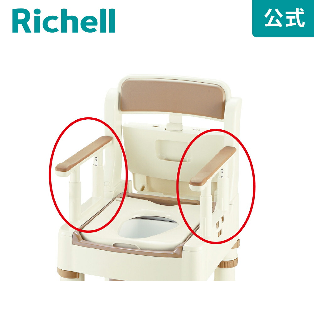 【全品MAX20%OFFクーポン 4日20:00～】【公式直営】きらくM型肘掛左右セット リッチェル Richell 介護用トイレ ポータブルトイレ 家具調トイレ 部品 日本製 国産
