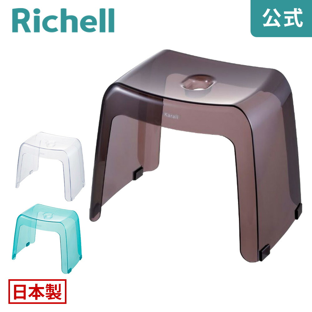 【LINE登録15%OFFクーポン 18日0時～】【公式直営】カラリ 腰かけ 30H リッチェル Richell お 風呂 の 椅子 イス バス シャワー チェア 透明 引っ掛け 滑り止め 30cm 高め 日本製 国産