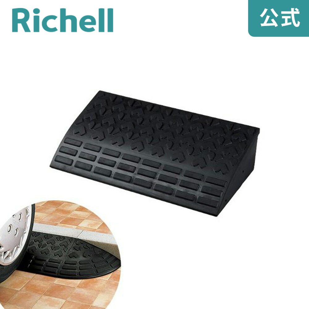 【全品MAX20%OFFクーポン 19日20:00~】ロードアップG 6015リッチェル Richell 車両を出し入れする段差部分に設置します。 R1|リッチェル 店
