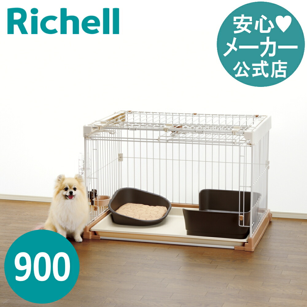 リッチェル☆お掃除簡単ペットケージ 900☆定価38,500円 お掃除簡単ペットケージ 900 | リッチェル公式ウェブショップ