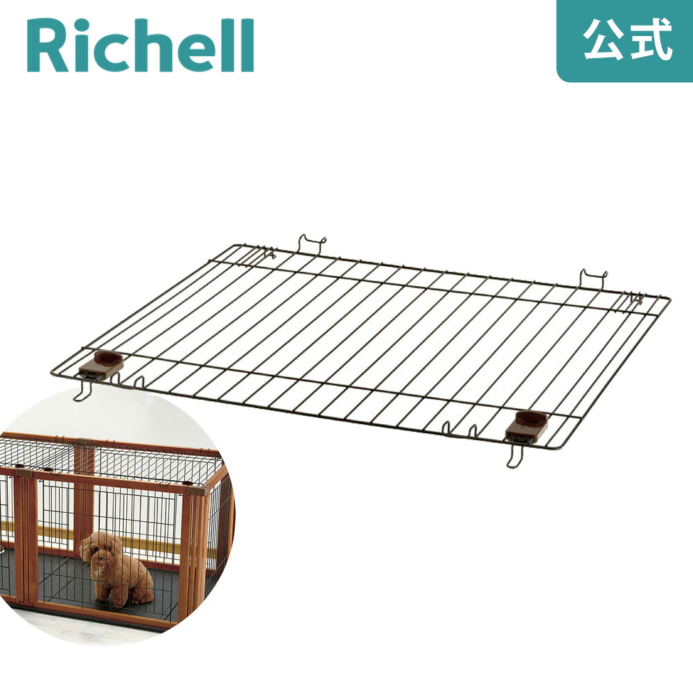 ペット用 木製3WAYサークル 屋根面 リッチェル Richell ペット用 木製3WAYサークル専用の屋根面です。 9,438円