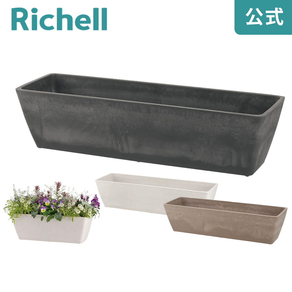 楽天市場】【公式】ボタニー プレーンポット 15型リッチェル Richell