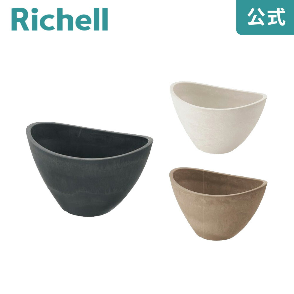 【公式】リッチェル Richell ボタニー バルカボール 20型鉢 プランター ガーデニング リッチェル 