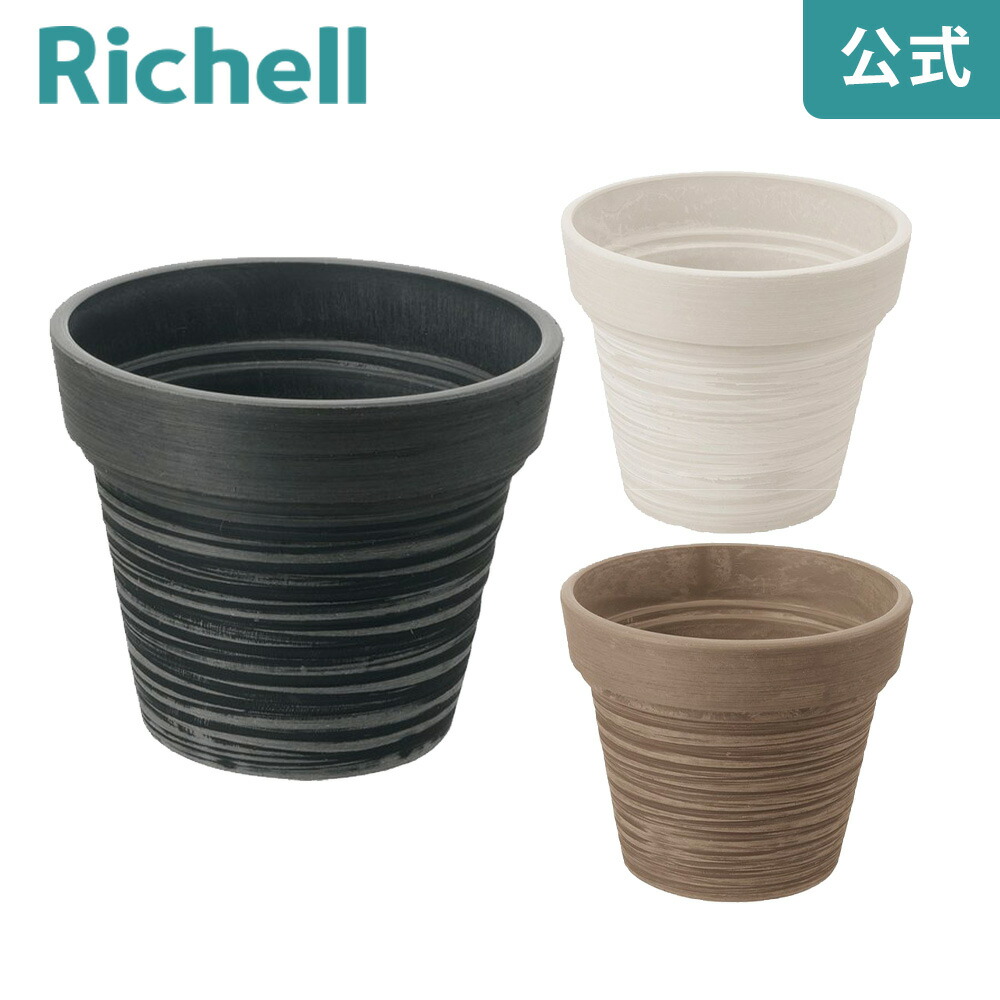 楽天市場】【公式】リッチェル Richell ボタニー ハイポット 30型鉢 ...