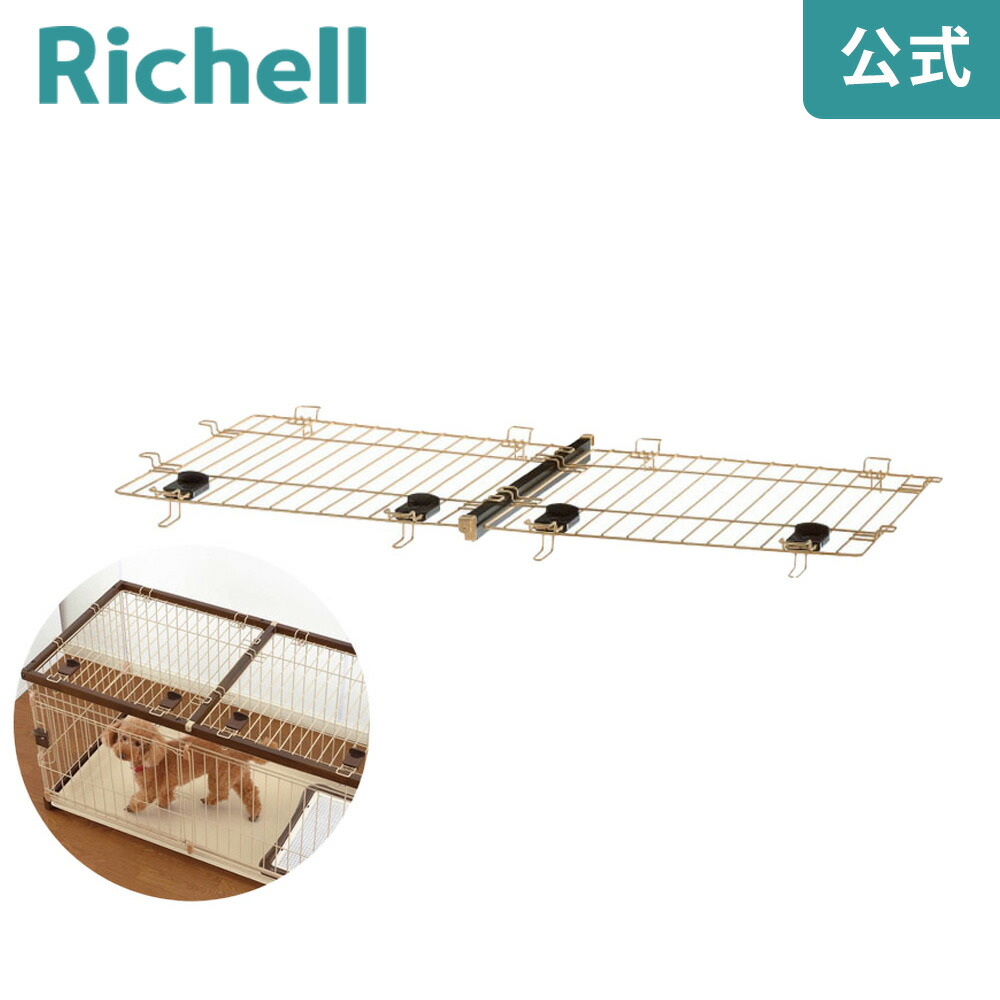 楽天市場】リッチェル お掃除簡単サークル専用 屋根面（90×60cm