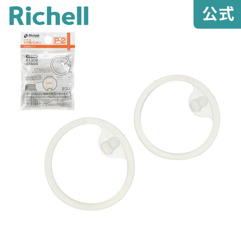 楽天市場】【メール便対応】 マグ用パッキン P-1メーカー公式店舗 リッチェル Richell 取り換え用 部品 パーツ 交換 : リッチェル  楽天市場店