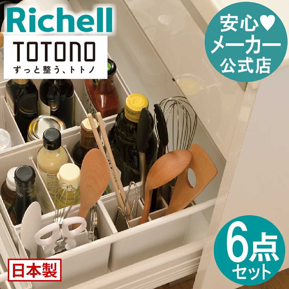 【公式直営】トトノ キッチンツールスタンドR＆調味料収納ボックスR 6点セット リッチェル Richell 収納 トトノ キッチン 引き出し シンク 下 収納 セット 調味料 収納 プラスチック 日本製 国産