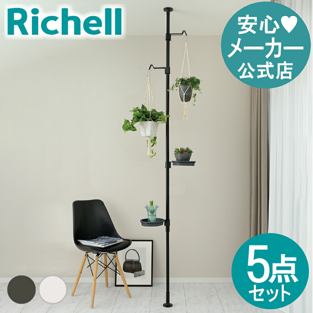 【全品MAX20%OFFクーポン 19日20:00~】【公式直営】ボタニー ハンギングポール&フック・プレートN 5点セット リッチェル 植木 鉢 吊り 観葉 室内 フラワースタンド 1個 ボタニカル 高さ280 ポール 吊り下げ 植物 壁掛 インテリア つっぱり 省スペース K2|リッチェル 店