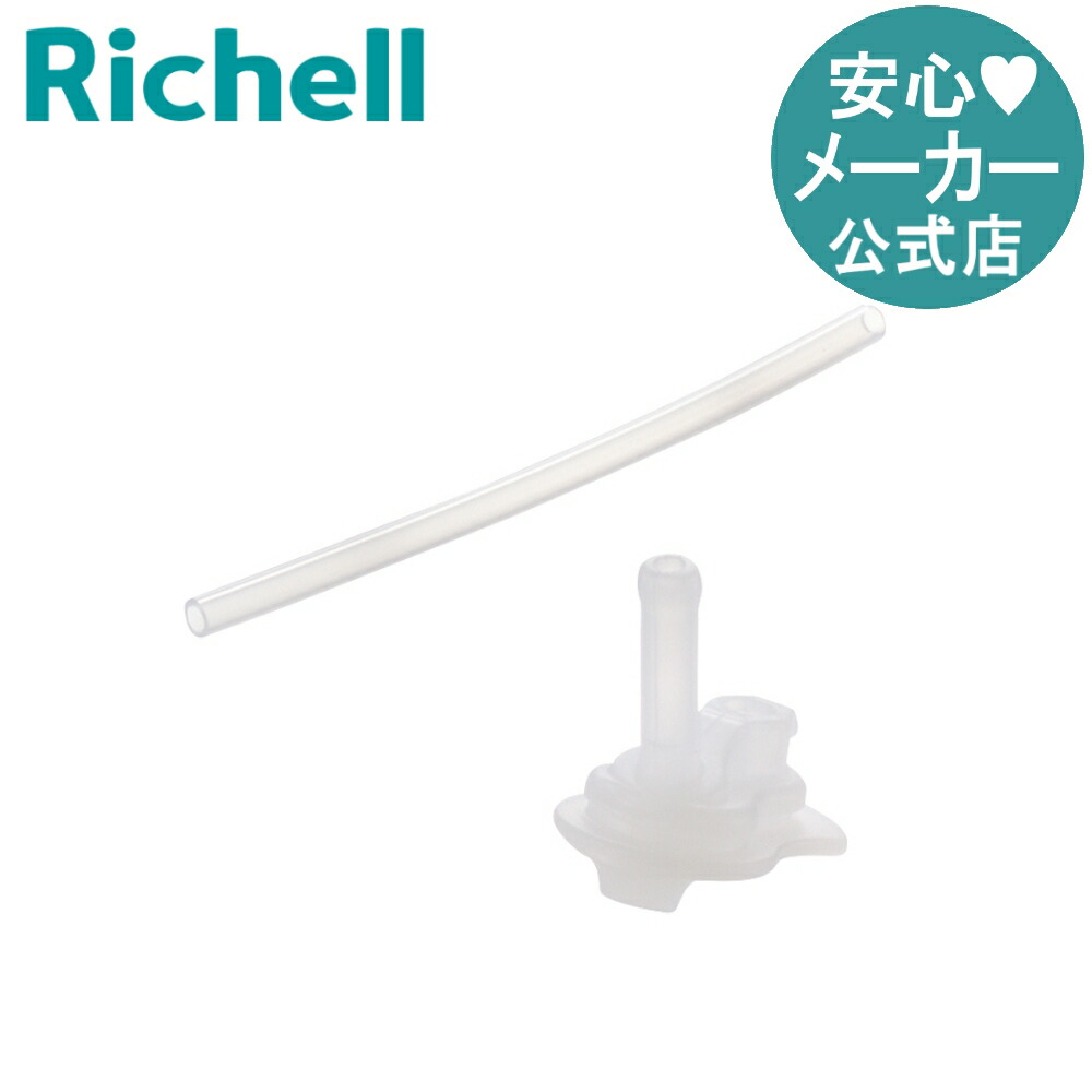 楽天市場】マグ用ストローセット S-10リッチェル 2セット入り(飲み口2
