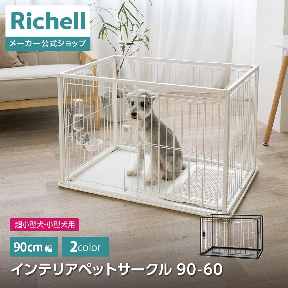 Richell ペットサークル　ペットゲージ　犬用　小、中型犬用　ペットハウス lp-ricircle-s-001.jpg