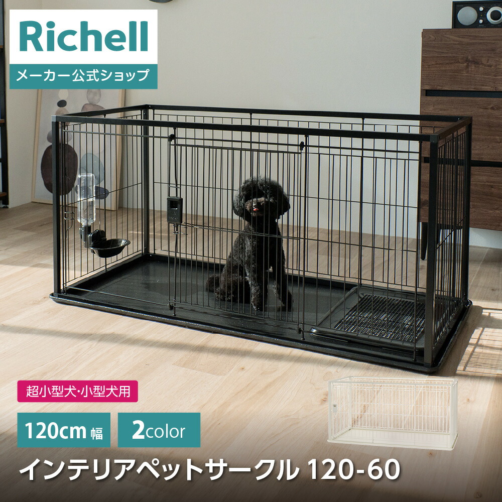 楽天市場】Richell インテリアペットサークル 120-60 ホワイト