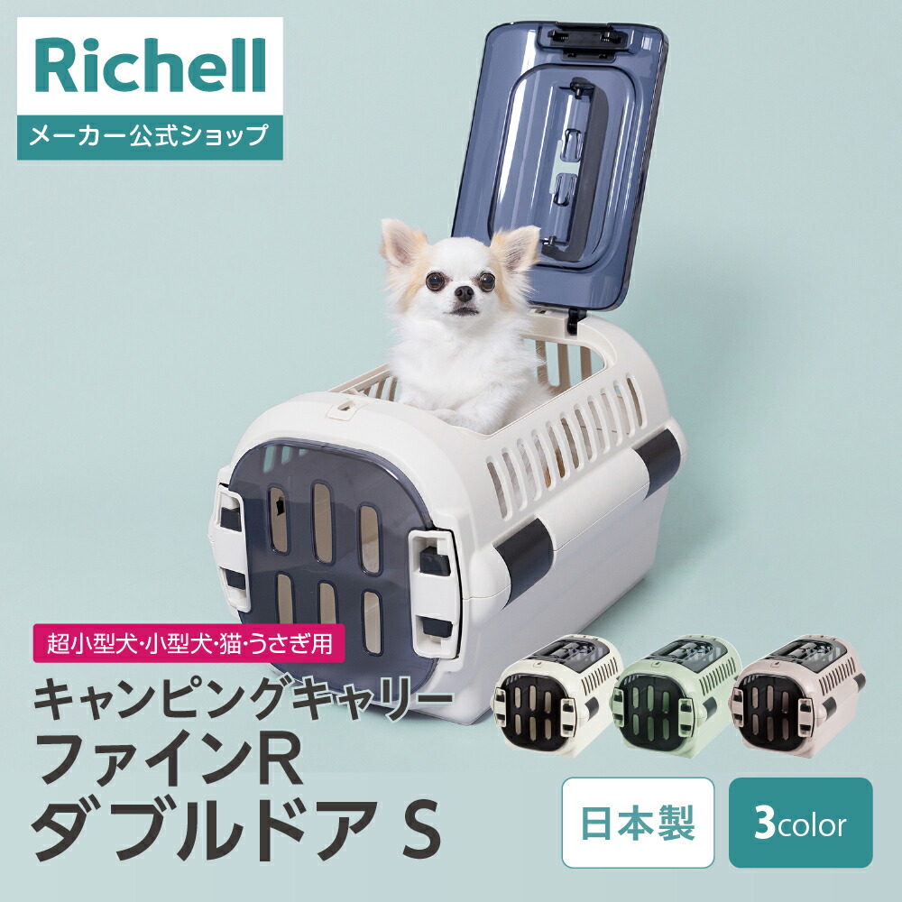 リッチェル キャンピングキャリーファインR ダブルドア S