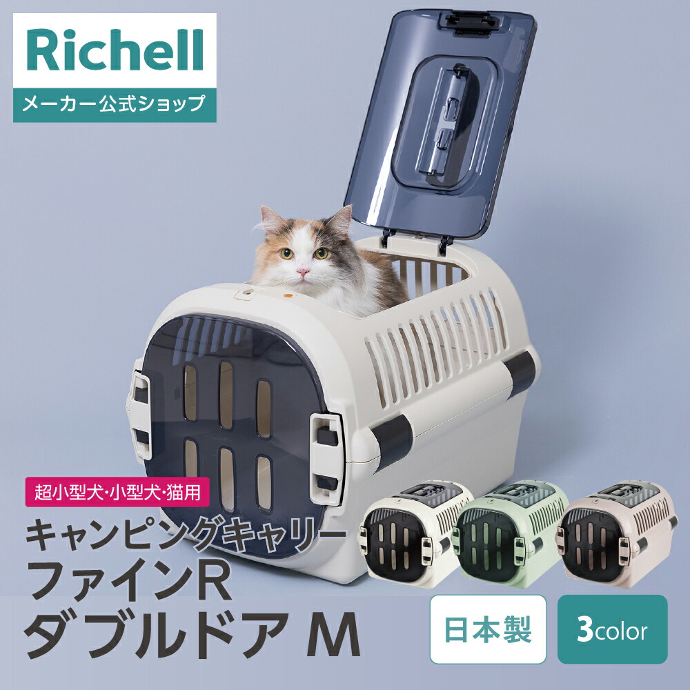 【公式直営】キャンピングキャリーファインR ダブルドア M リッチェル クレート キャリー 旅行 おでかけ 防災グッズ ペット 犬 猫 超小型犬 小型犬 プラスチック 日本製 国産