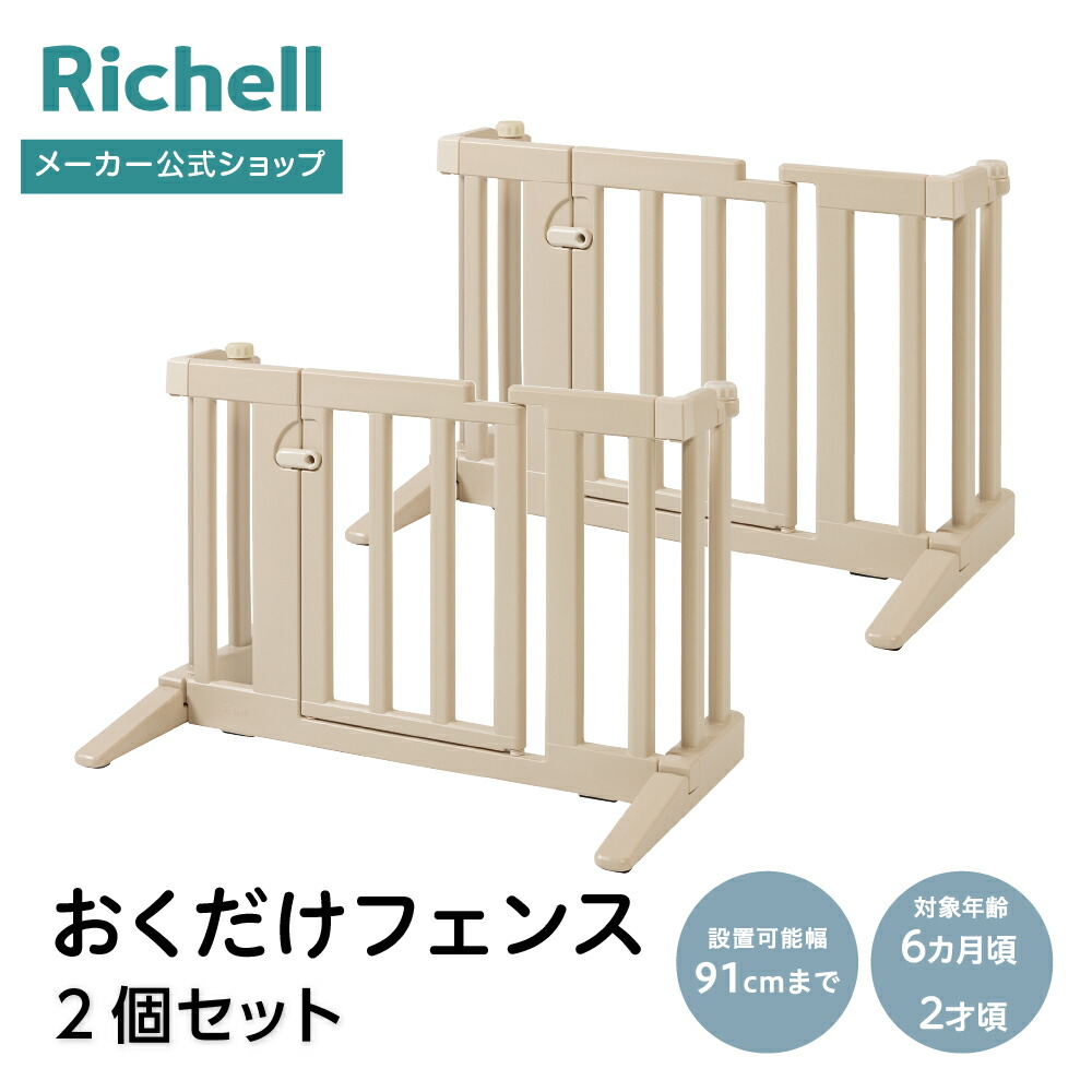 【公式直営】おくだけフェンス 2個セット リッチェル ベビー 赤ちゃん セット 6カ月～2才頃 ベビーゲート 安全 ゲート 仕切り 柵 育児 簡単開け閉め 取付簡単 けが キッチン 階段 転落 事故防止 部品 プラスチック