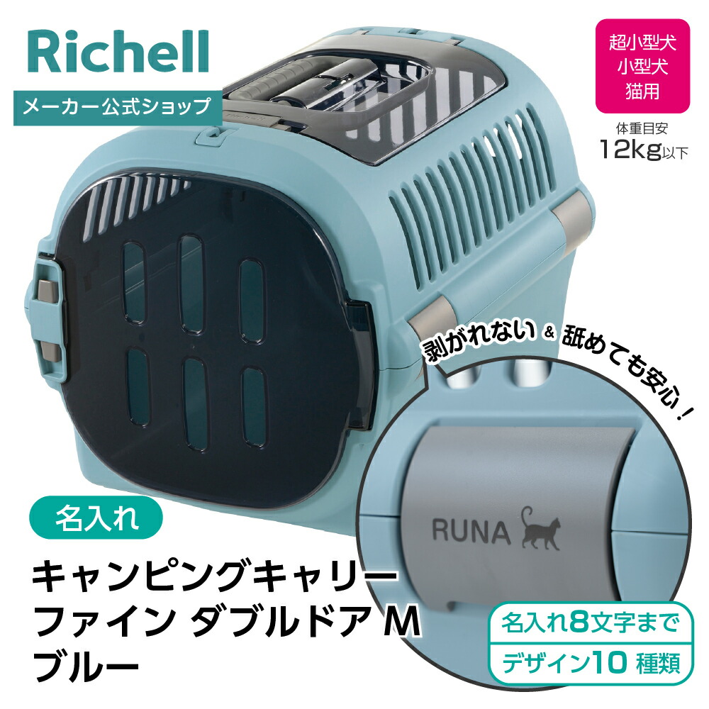【全品MAX20%OFFクーポン 19日20:00~】【公式直営】【名入れ】キャンピングキャリーファイン Wドア M ブルー(156204)リッチェル クレート キャリー 当店限定 オリジナル 名前 旅行 おでかけ 防災 ペット 猫 超小型 小型犬 プラスチック 日本製 国産 R3|リッチェル 店