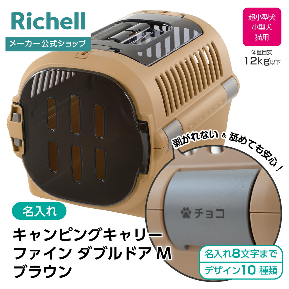 【LINE登録15%OFFクーポン 18日0時～】【公式直営】【名入れ】キャンピングキャリーファイン Wドア M ブラウン(156205) リッチェル クレート キャリー 当店限定 オリジナル 名前 旅行 おでかけ 防災 ペット 猫 超小型 小型犬 プラスチック 日本製 国産