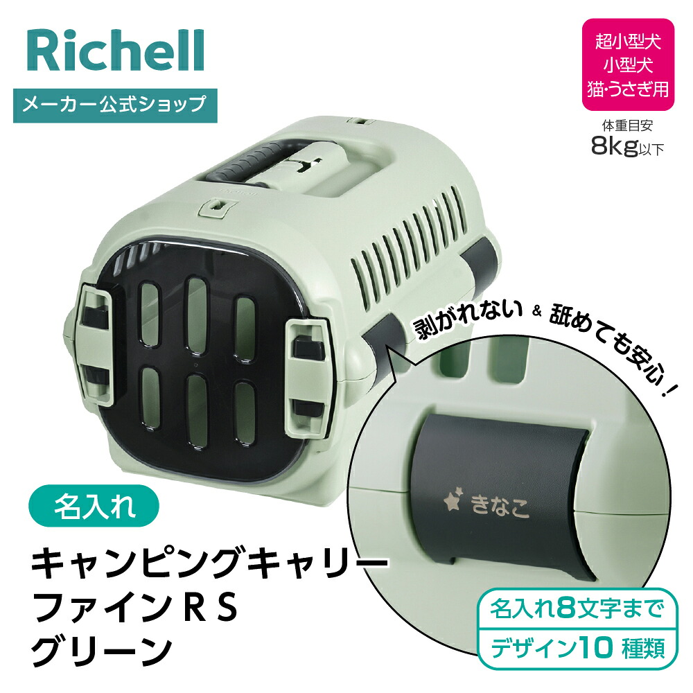 【全品MAX20%OFFクーポン 4日20:00～】【公式直営】【名入れ】キャンピングキャリーファインR S グリーン(156262) リッチェル クレート キャリー 旅行 おでかけ 防災グッズ ペット 犬 猫 超小型犬 小型犬 プラスチック 日本製 国産
