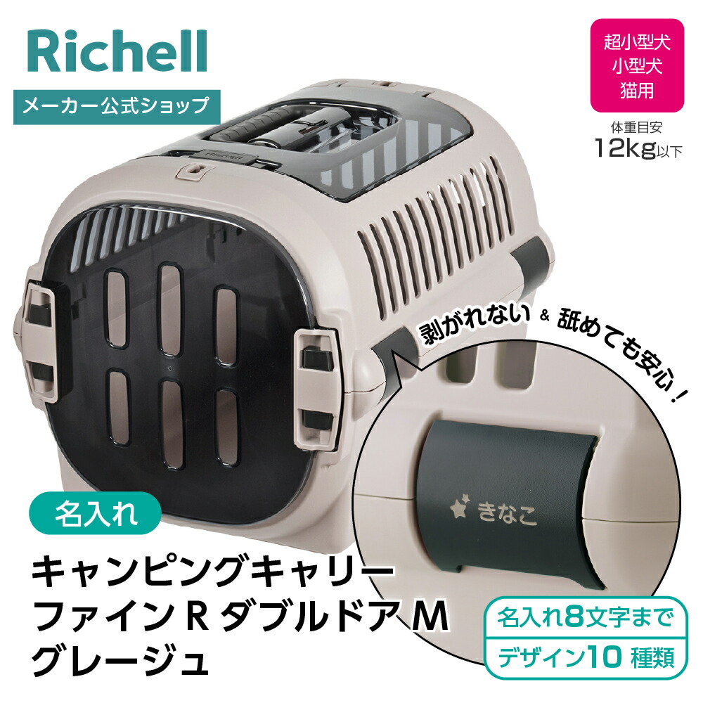 【全品MAX20%OFFクーポン 19日20:00～】【公式直営】【名入れ】キャンピングキャリーファインR ダブルドア M グレージュ(156277)リッチェル クレート キャリー 旅行 おでかけ 防災グッズ ペット 犬 猫 超小型犬 小型犬 プラスチック 日本製 国産 R3｜リッチェル　店 9,900円