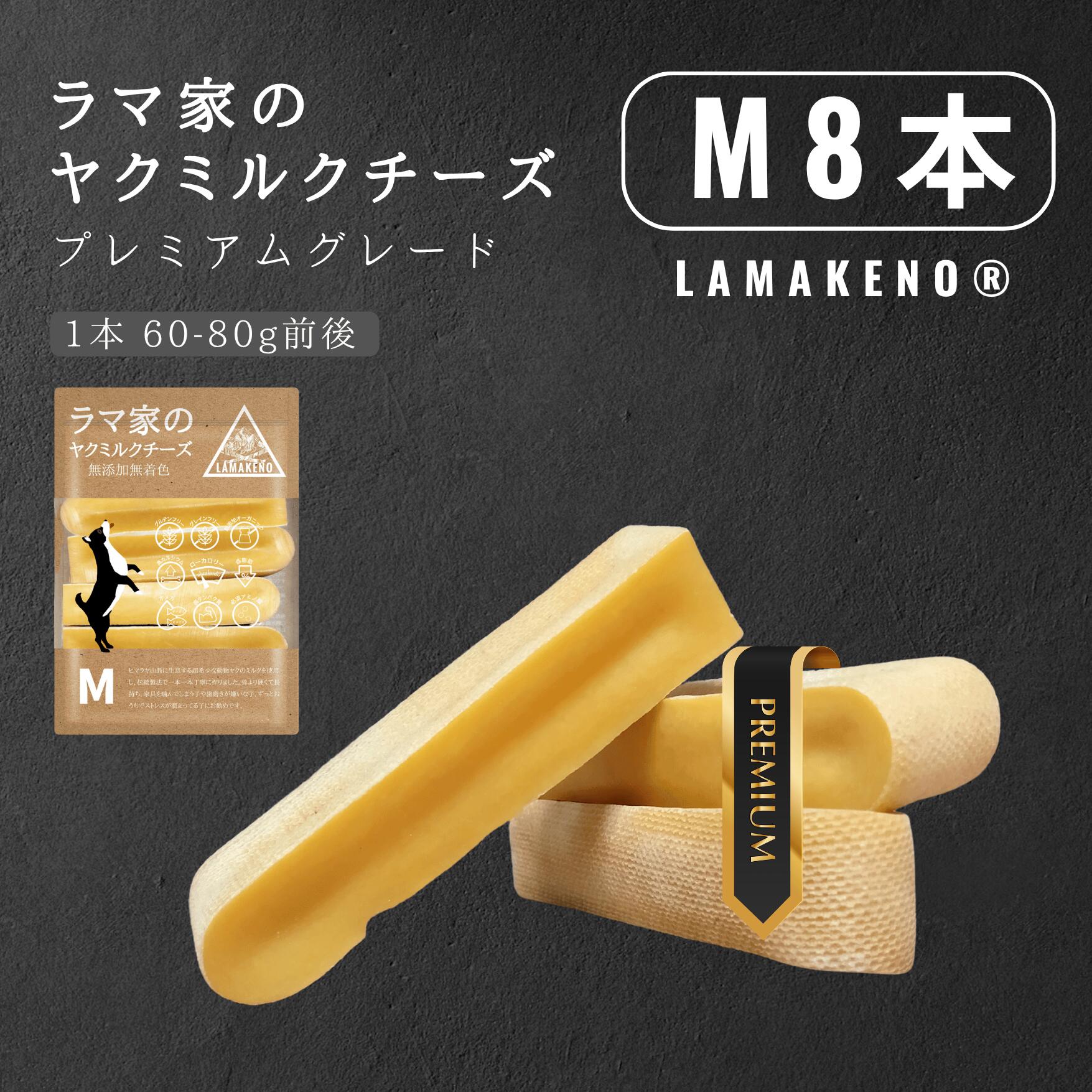 M8本 LAMAKENO ラマチー ●超徳用● 中型犬用 ラマ家のヤクミルクチーズ プレミアムグレード 約60-80g 約11-13.5cm 犬用おやつ ガム ヒマラヤのチーズ 真空パックでお届け 送料無料