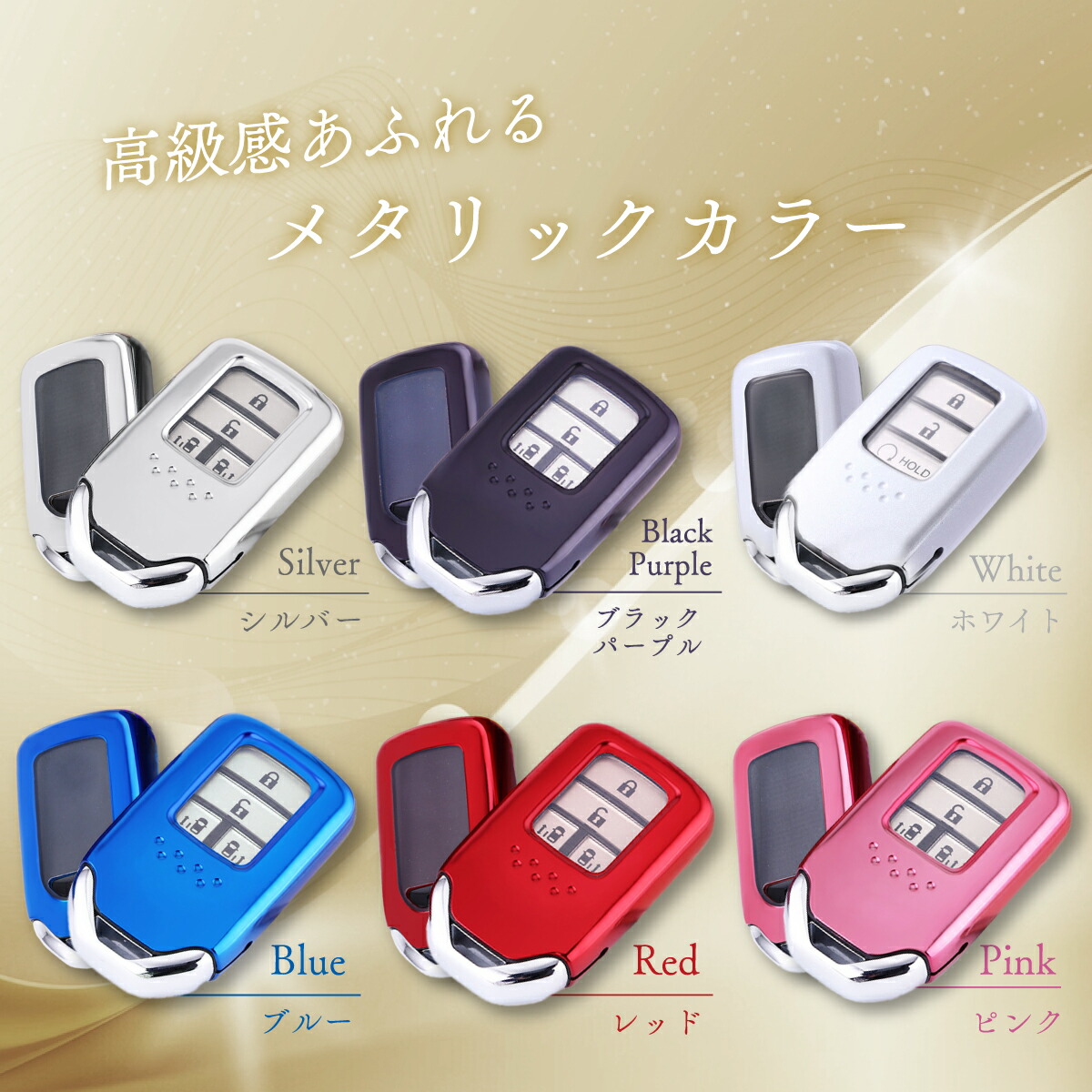 372円 【30％OFF】 アウトレット ホンダ スマートキーケース カラビナ付き 全6色 スマートキーカバー キーケース 車 スマートキー カバー  メッキ メタリック 高級 簡単取付 防水 保護 防止 傷 落下 汚れ ステップワゴン オデッセイ フリード ヴェゼル