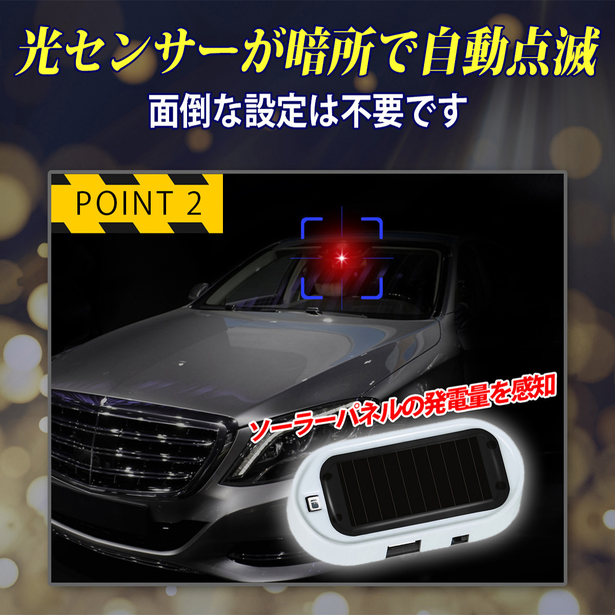 マーケット ダミーセキュリティ 車 ライト LED 防犯グッズ 点滅 盗難防止 太陽光 自動充電 ソーラー 夜間 警戒灯 送料無料