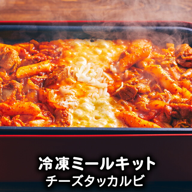 送料無料 直営限定アウトレット チーズタッカルビ 韓国食品 韓国料理 韓国 お取り寄せ レシピ付き 李朝園 ミールキット 1人前 ミールセット 冷凍 大きな割引