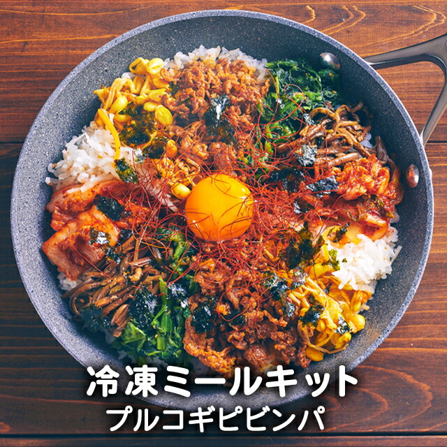 プルコギピビンパ 韓国食品 男性に人気！ 韓国料理 数量限定 韓国 お取り寄せ ミールセット 1人前 冷凍 ミールキット 李朝園 レシピ付き