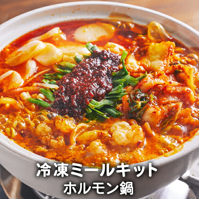 送料無料 ホルモン鍋 コプチャンチョンゴル 最大66％オフ 韓国食品 韓国料理 韓国 お取り寄せ ミールセット 冷凍 1人前 ミールキット 李朝園 レシピ付き 18％OFF