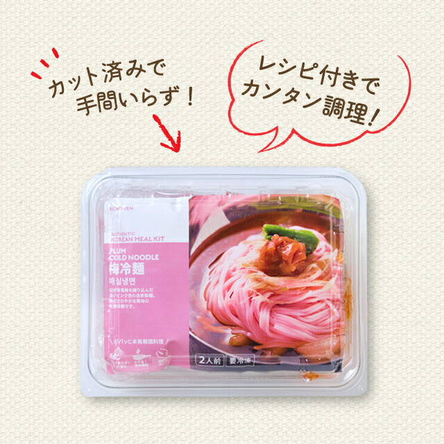 市場 梅冷麺 韓国食品 お取り寄せ 韓国料理 韓国 具材付き