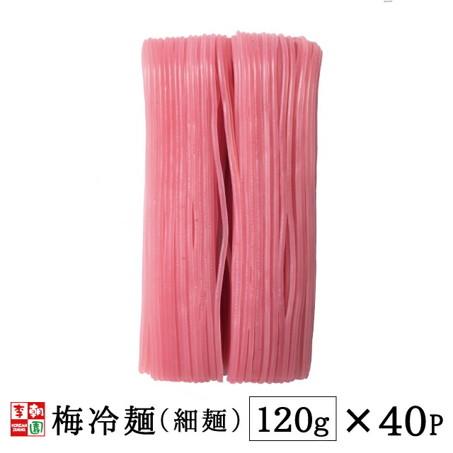 <br> 【送料無料】梅冷麺 120g 細麺 1ケース 40パック入り 韓国冷麺 韓国食品 韓国料理 韓国 【李朝園】