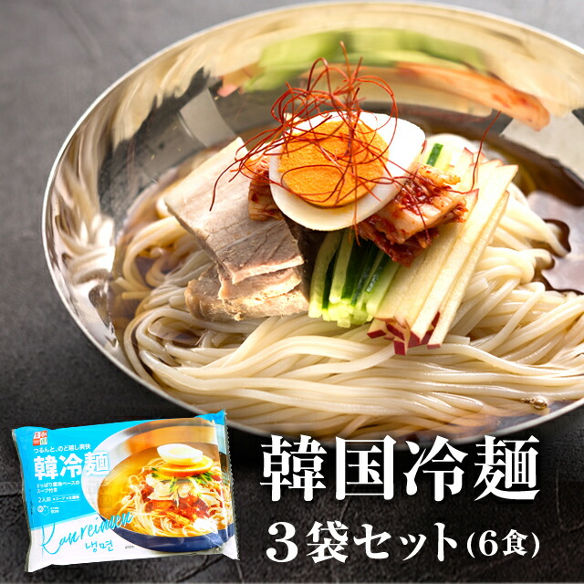 韓国麺マックス2袋 韓国冷麺 韓国料理・4食分