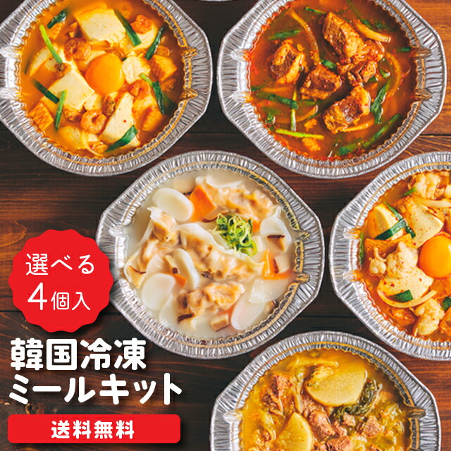 <br>  【送料無料】 4種 選べる ミールキット 韓国料理 韓国 お取り寄せ 冷凍 【李朝園】