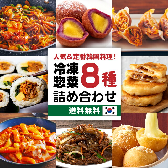 <br>  【送料無料】 韓国料理 メガ盛り 8点セット 韓国惣菜 韓国 お取り寄せ 【李朝園】