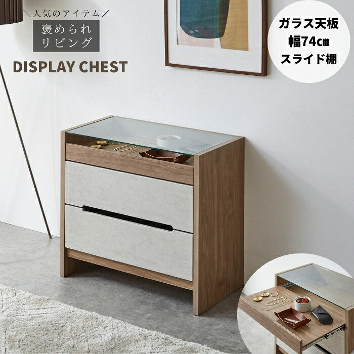 リビングチェスト 新生活 ガラス コレクション 国産 収納 洋服 タンス アクセサリー 木製 モルタル 3段 たんす 箪笥 リビング レール スライドレール 幅74cm 大容量 ブラウン ナチュラル ウッド 寝室 衣類 27,860円