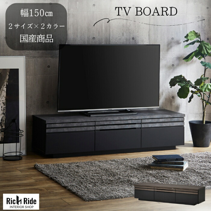 テレビ台 セラミック調 ローボード スライドレール 完成品 テレビボード テレビラック 150cm ローボード TV台 TVボード TVラック AV収納 AVボード 40インチ 50インチ 60インチ 引き出し 引出 収納 ヴィンテージ リビング 寝室|インテリア家具の店 リッチライド