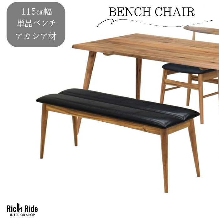 ダイニング チェア ベンチ イス 椅子 レザー PU PVC アカシア アカシヤ 無垢 天然木 高級 ビンテージ ヴィンテージ 北欧 自然 食卓 デスク おしゃれ ブラウン 木目 一枚板風｜インテリア家具の店　リッチライド